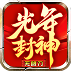 光年封神无限刀图标