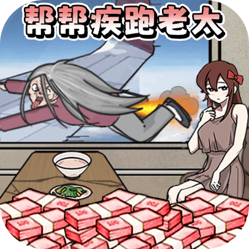 帮助疾跑奶奶图标