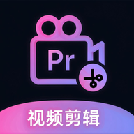 Pr视频易剪辑软件图标