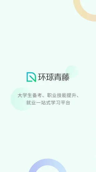 环球青藤软件图1