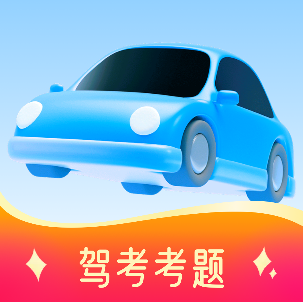 免费驾证考试通软件图标