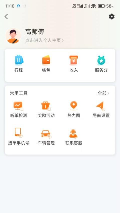 全地出行司机端手机版图2