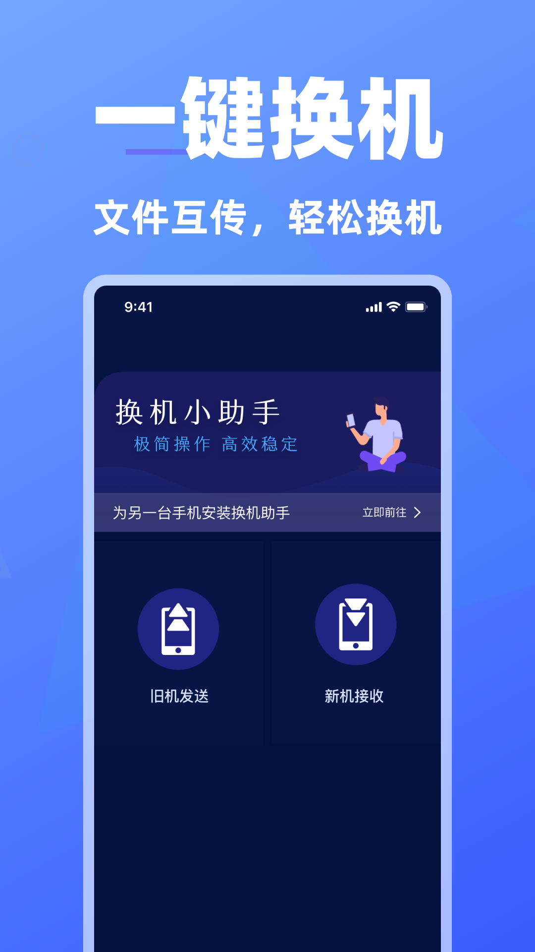 换机助手快速换机软件