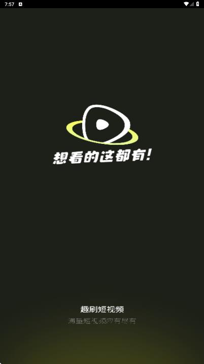 趣刷短视频app