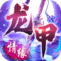 龙甲情缘图标