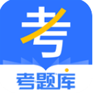 考题库软件图标