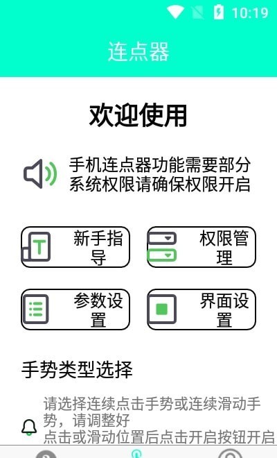 智能连点器app图3