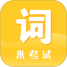 米考试背单词app图标