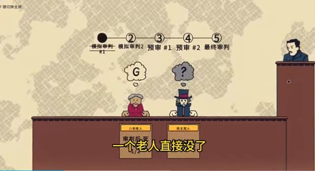 陪审法庭游戏图1