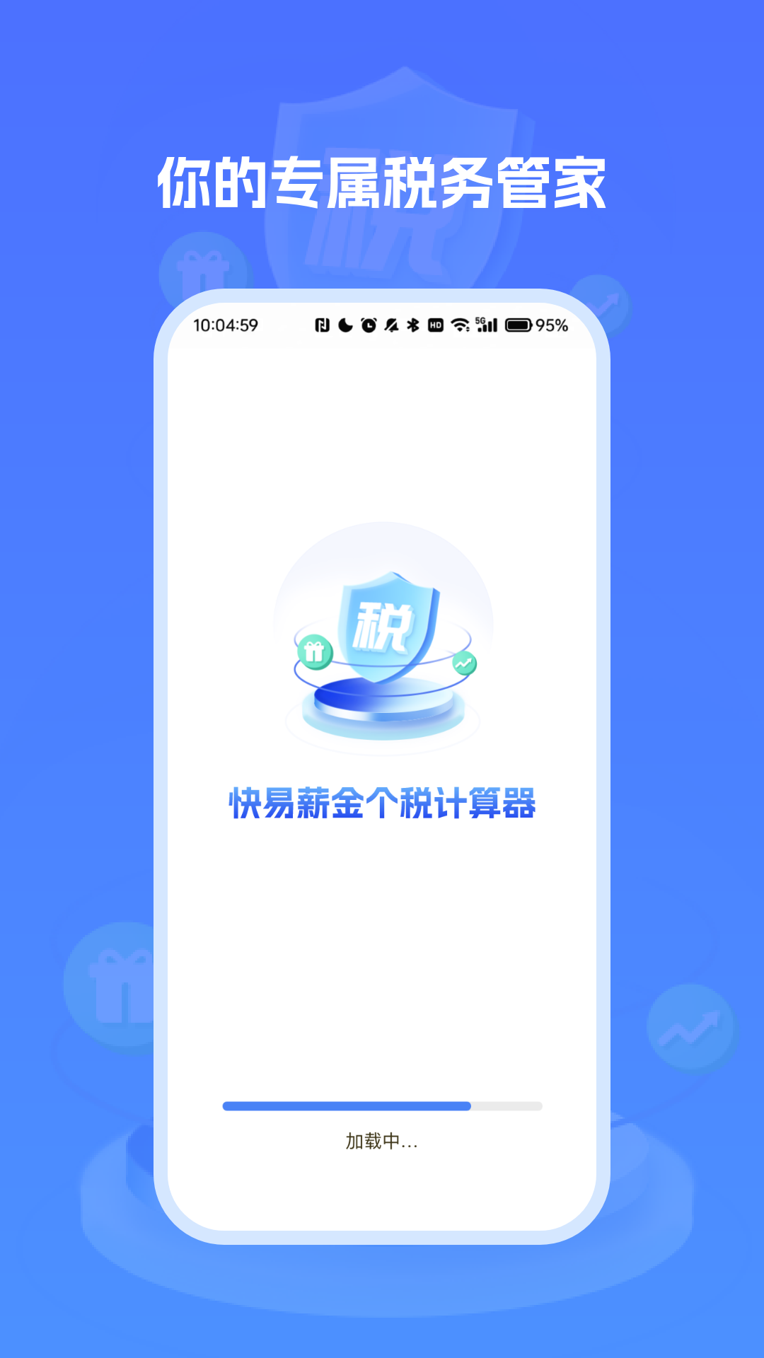 快易薪金个税计算器app图3