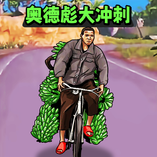 小明冲冲冲游戏图标