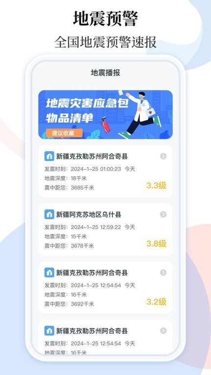 手机地震预警助手app图4