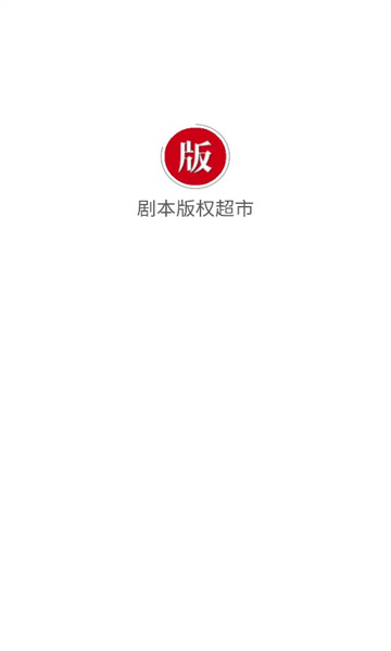 剧本版权超市app图1