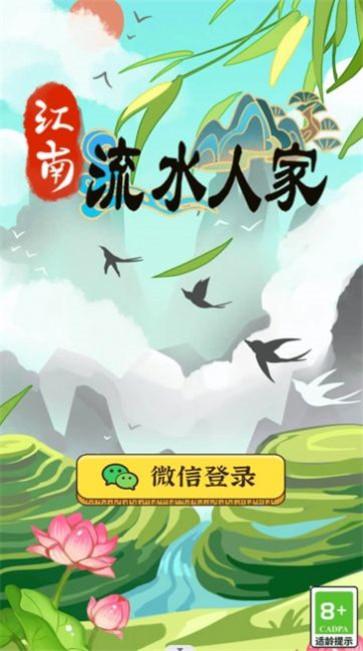 江南流水人家手游