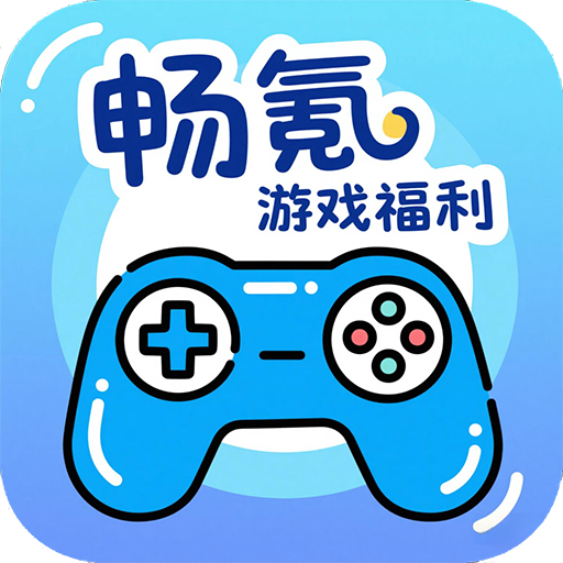 畅氪游戏福利最新版图标