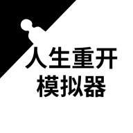 人生重开模拟器--该软件名称已存在图标