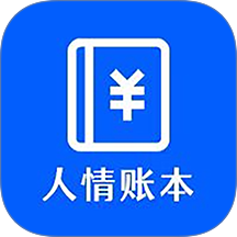 人情账本软件图标
