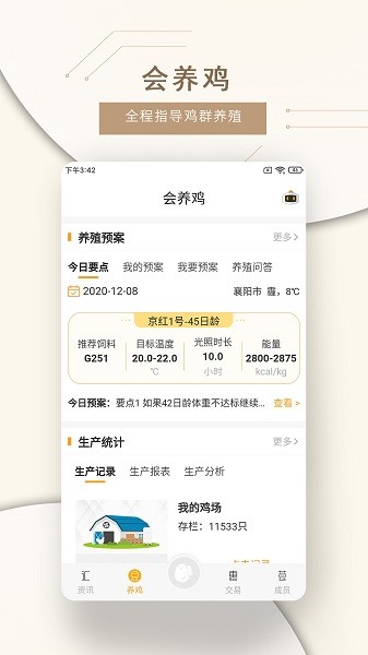 智慧蛋鸡app图2