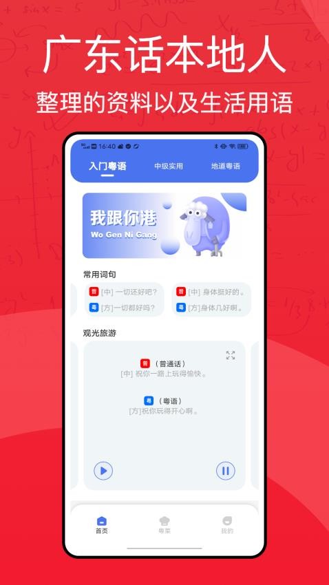 粤语学习通app图1