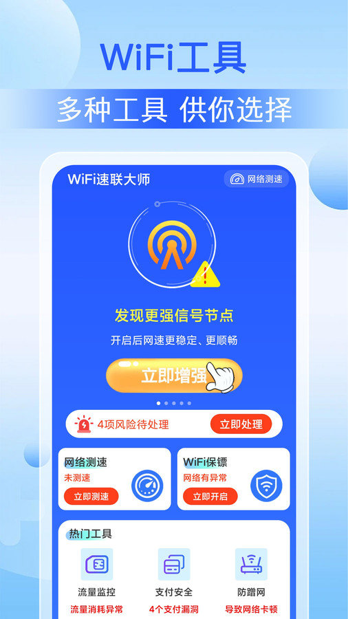 WiFi速联大师软件