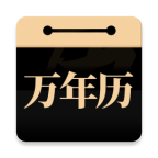问真万年历软件图标