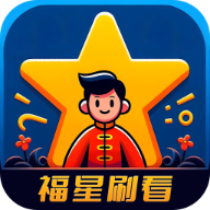 福星刷看图标