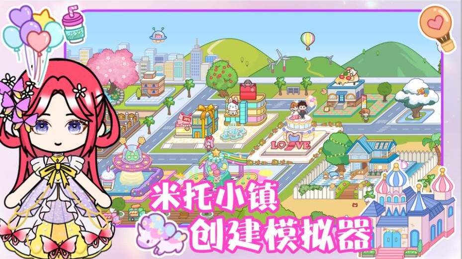 米托小镇创建模拟器图3