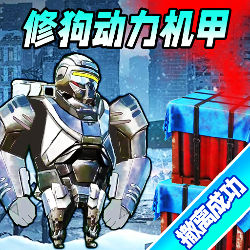 巨型机甲大乱斗图标