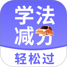 学法减分轻松过app图标