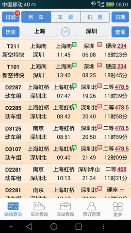 盛名时刻表软件图2