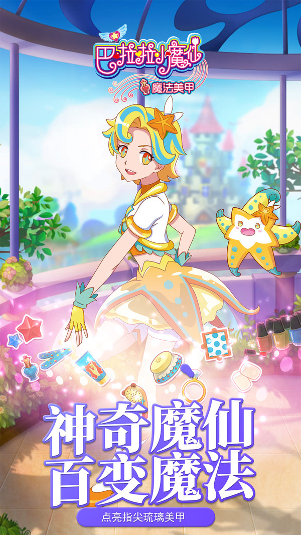 巴啦啦小魔仙魔法美甲游戏图3