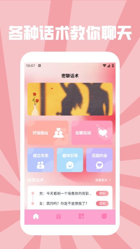 丝瓜密聊话术talk软件图3