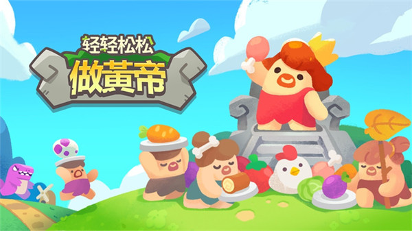 轻轻松松做黄帝God of World