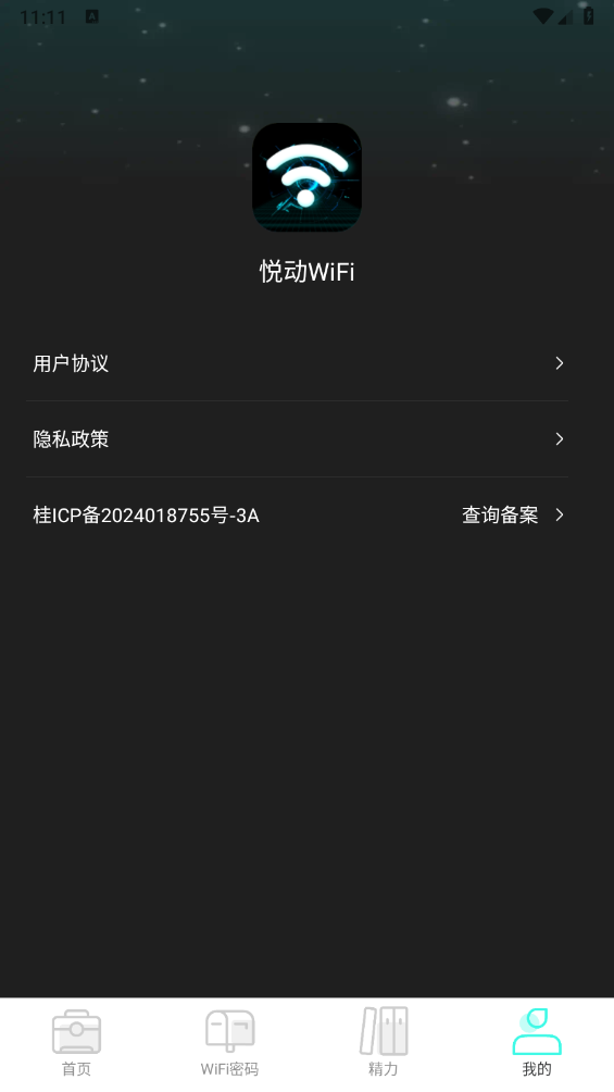 悦动WiFi软件
