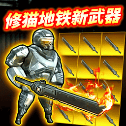 修猫地铁逃离游戏图标