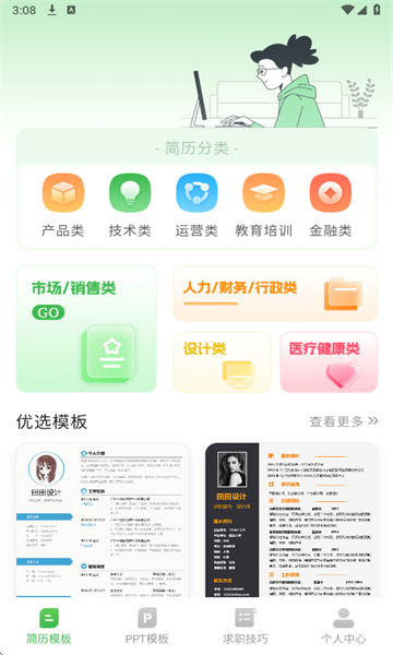 简历模板iJob找工作图1