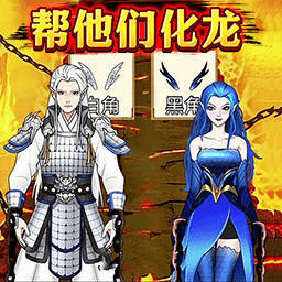 帮他们化龙图标