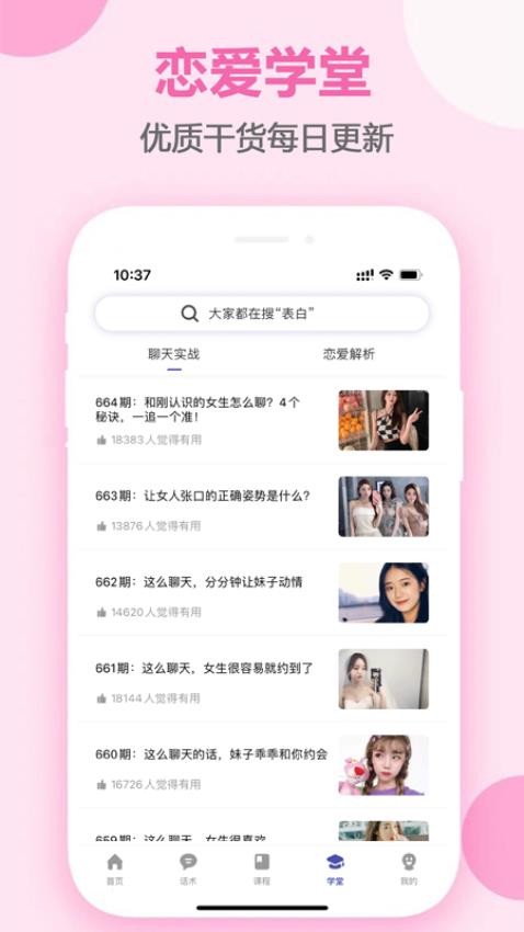 趣语恋爱话术app图2