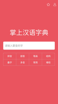 掌上汉语字典app图2