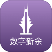数字新余app图标