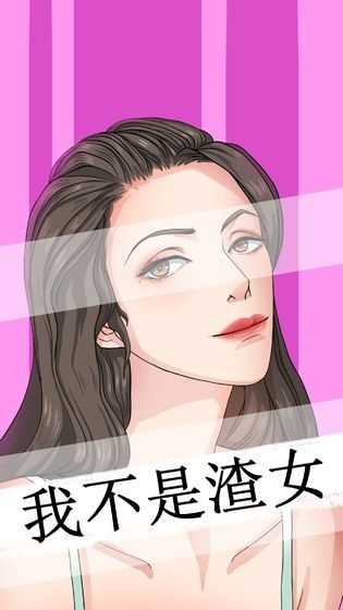 我不是渣女游戏图1