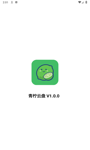 青柠云盘软件