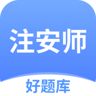 注安师好题库APP图标