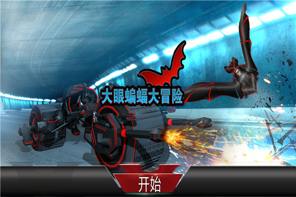 大眼蝙蝠大冒险九游版图2
