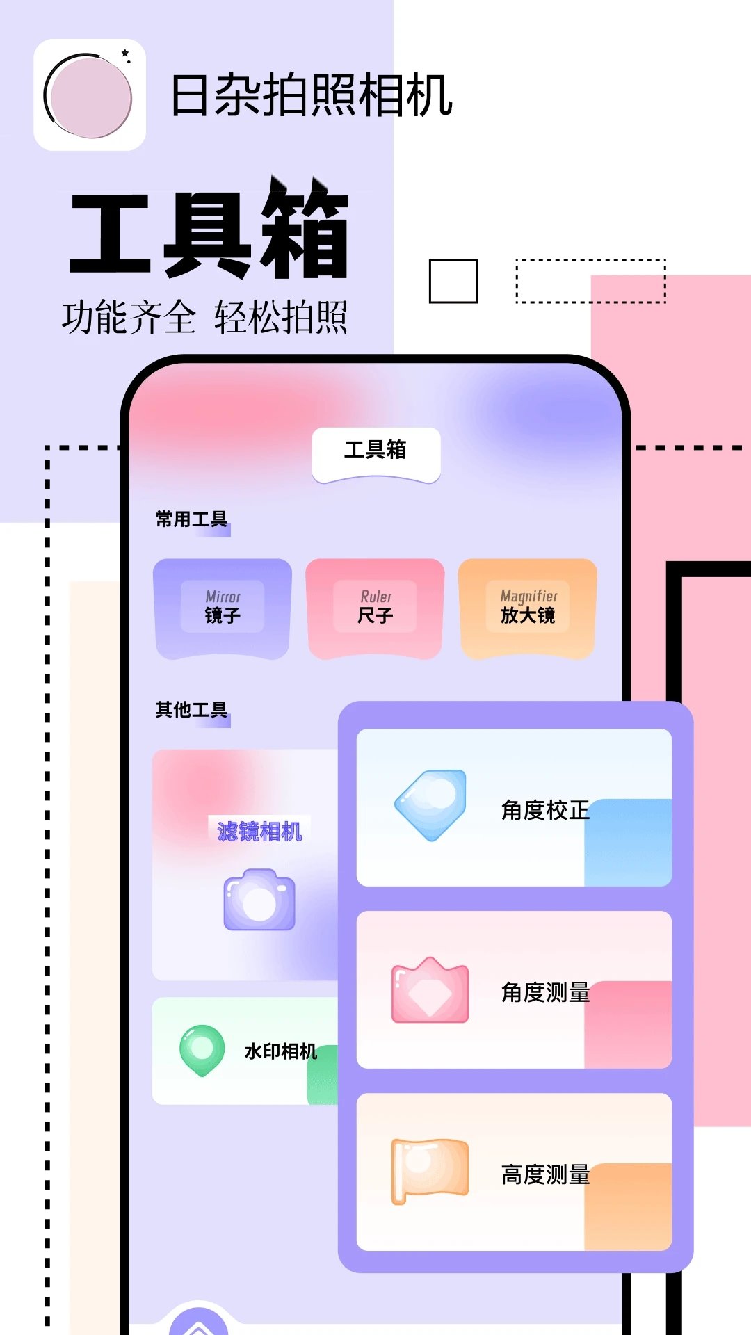 日杂拍照相机软件图1
