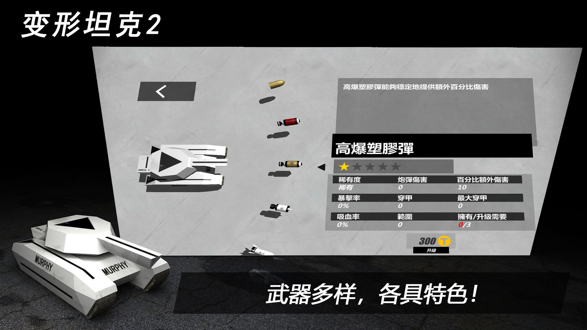 变形坦克2游戏图2