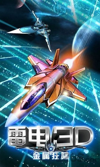 雷电3D金属狂啸