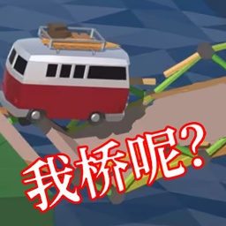 搭桥大师模拟图标