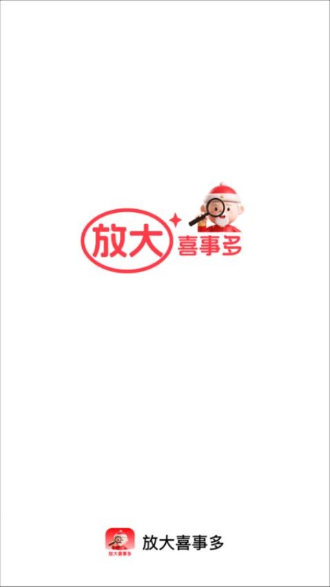 放大喜事多软件图3