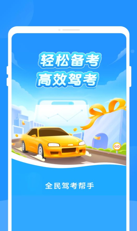 全民驾考帮手app图1